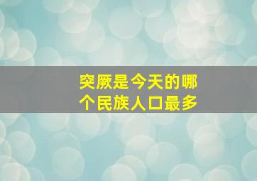 突厥是今天的哪个民族人口最多