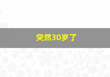 突然30岁了