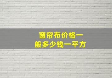 窗帘布价格一般多少钱一平方