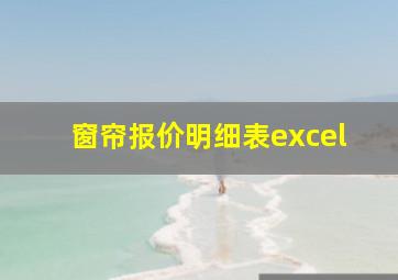 窗帘报价明细表excel