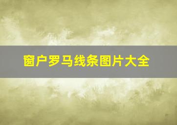 窗户罗马线条图片大全