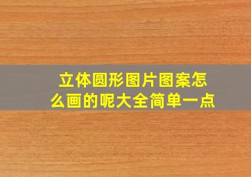 立体圆形图片图案怎么画的呢大全简单一点