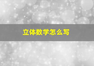 立体数学怎么写