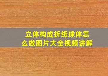 立体构成折纸球体怎么做图片大全视频讲解