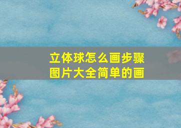 立体球怎么画步骤图片大全简单的画