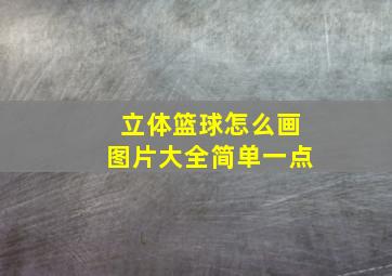 立体篮球怎么画图片大全简单一点