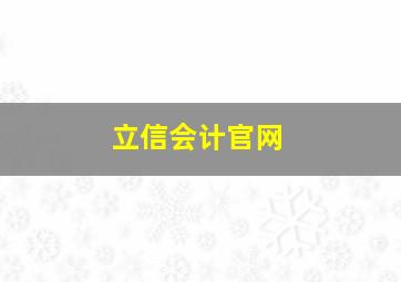 立信会计官网