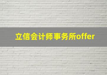 立信会计师事务所offer