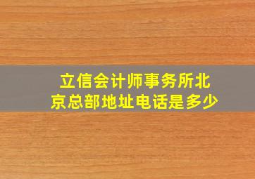 立信会计师事务所北京总部地址电话是多少