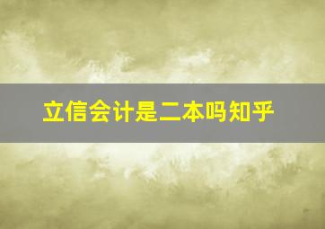 立信会计是二本吗知乎