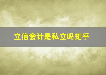 立信会计是私立吗知乎