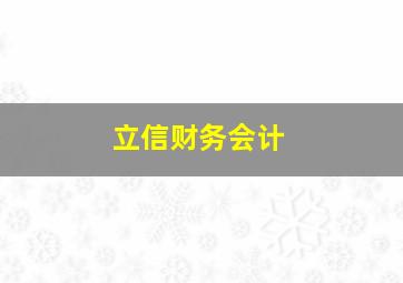 立信财务会计