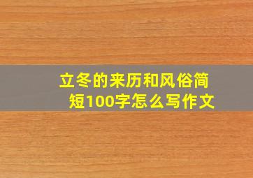 立冬的来历和风俗简短100字怎么写作文