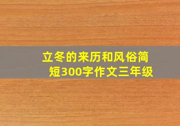 立冬的来历和风俗简短300字作文三年级