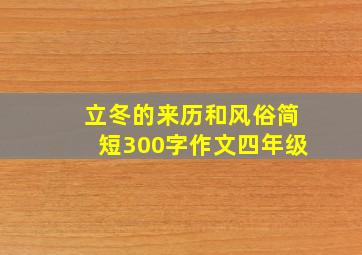 立冬的来历和风俗简短300字作文四年级