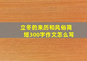 立冬的来历和风俗简短300字作文怎么写