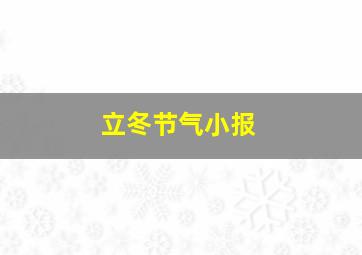 立冬节气小报