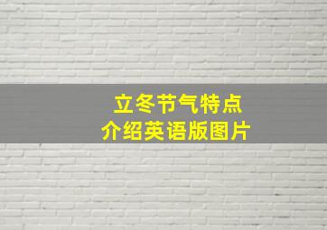 立冬节气特点介绍英语版图片