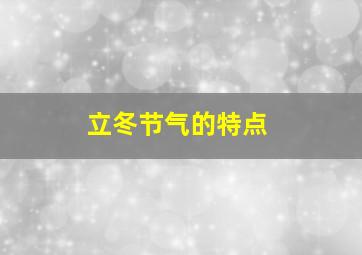 立冬节气的特点