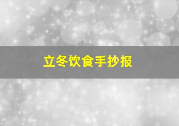 立冬饮食手抄报