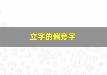 立字的偏旁字