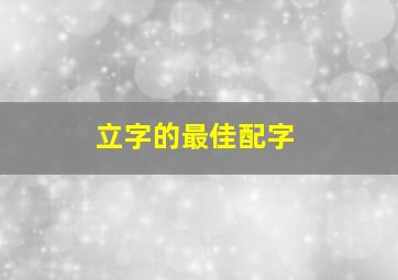 立字的最佳配字