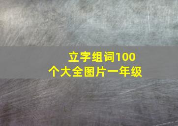 立字组词100个大全图片一年级