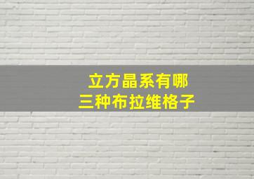 立方晶系有哪三种布拉维格子