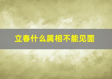 立春什么属相不能见面