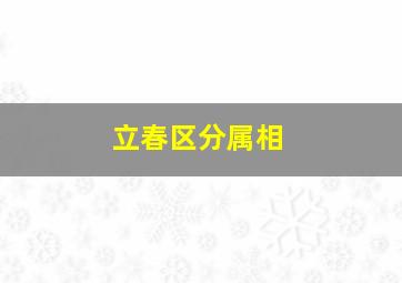 立春区分属相