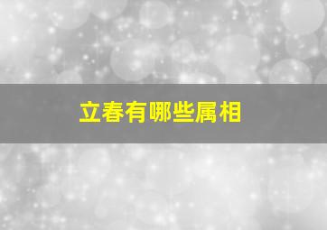 立春有哪些属相