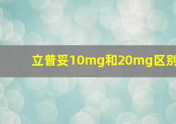 立普妥10mg和20mg区别