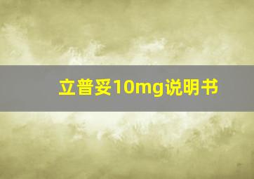 立普妥10mg说明书