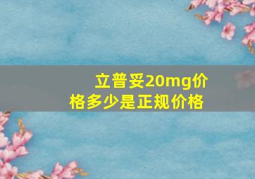 立普妥20mg价格多少是正规价格