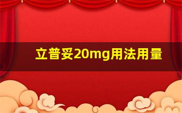 立普妥20mg用法用量