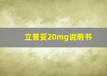 立普妥20mg说明书