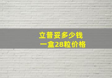 立普妥多少钱一盒28粒价格