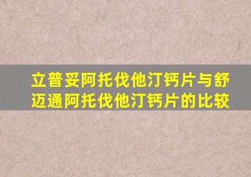 立普妥阿托伐他汀钙片与舒迈通阿托伐他汀钙片的比较