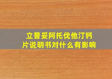 立普妥阿托伐他汀钙片说明书对什么有影响