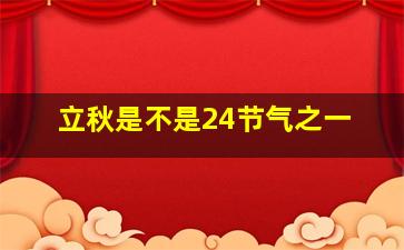 立秋是不是24节气之一