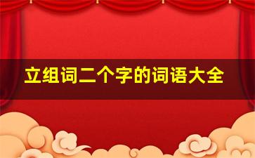 立组词二个字的词语大全