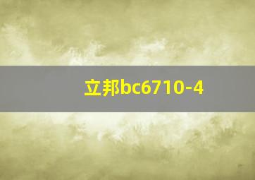 立邦bc6710-4