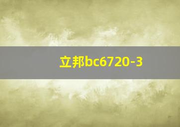 立邦bc6720-3