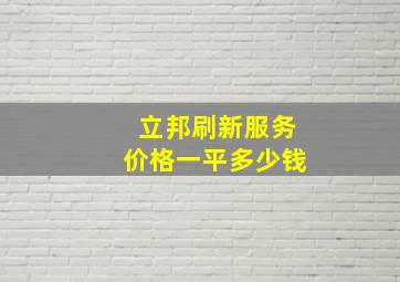 立邦刷新服务价格一平多少钱