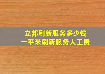 立邦刷新服务多少钱一平米刷新服务人工费