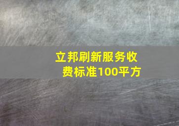 立邦刷新服务收费标准100平方