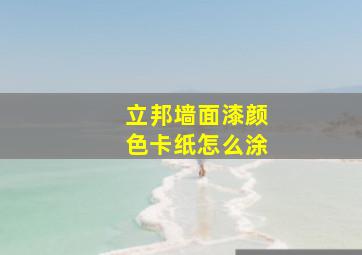 立邦墙面漆颜色卡纸怎么涂