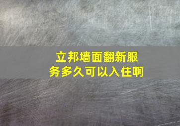 立邦墙面翻新服务多久可以入住啊