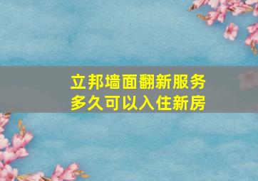 立邦墙面翻新服务多久可以入住新房