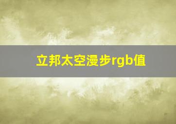 立邦太空漫步rgb值